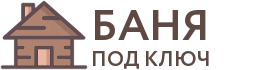 Бани под ключ в Чекалине